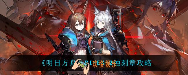 明日方舟BI
