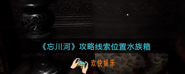 孙美琪疑案忘川河水族箱在哪里_忘川河dlc攻略线索位置水族箱