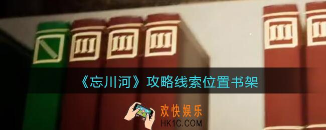 孙美琪疑案忘川河书架在哪里_忘川河dlc攻略线索位置书架