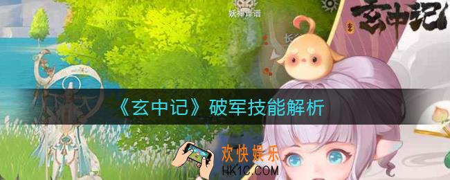 玄中记破军技能怎么样_破军技能解析