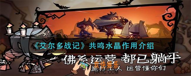 艾尔多战记共鸣水晶有什么用_共鸣水晶作用介绍
