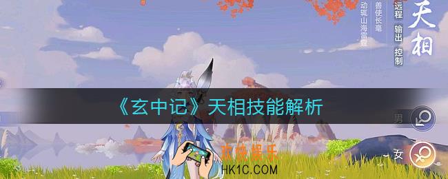 玄中记天相技能怎么样_天相技能解析