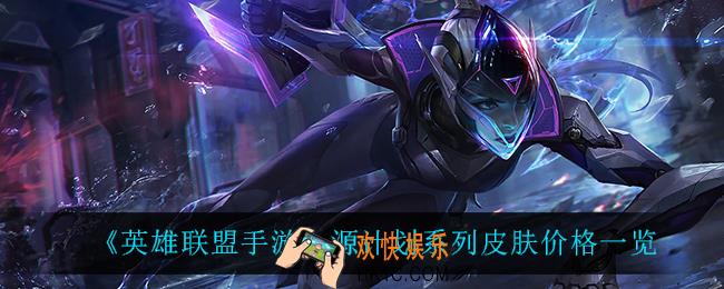 英雄联盟手游源计划多少钱_源计划系列皮肤价格一览