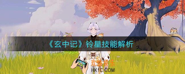 玄中记铃星技能怎么样_铃星技能解析
