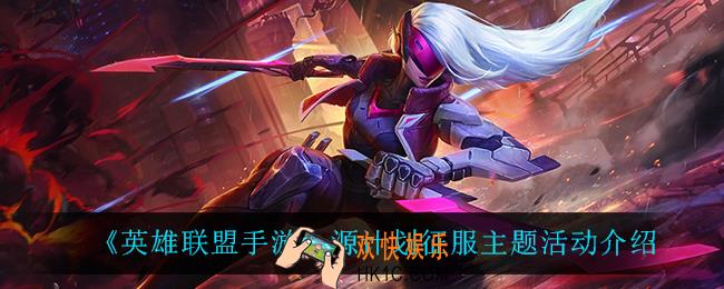 英雄联盟手游源计划征服主题活动怎么样_源计划征服主题活动介绍