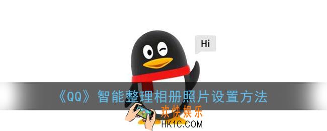 qq智能整理相册照片在哪设置_qq智能整理照片设置方法