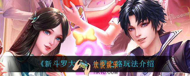 新斗罗大陆斗罗之路怎么玩_斗罗之路玩法介绍