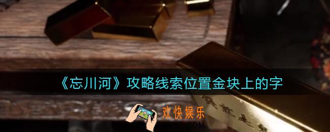 孙美琪疑案忘川河金块上的字在哪里_忘川河dlc攻略线索位置金块上的字