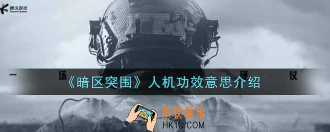 暗区突围人机功效是什么意思_人机功效意思介绍