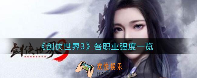剑侠世界3什么职业最强_各职业强度一览