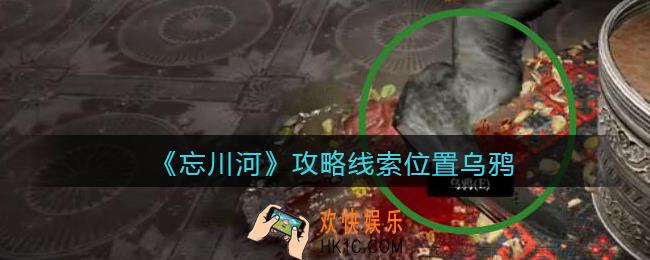 孙美琪疑案忘川河乌鸦在哪里_忘川河dlc攻略线索位置乌鸦