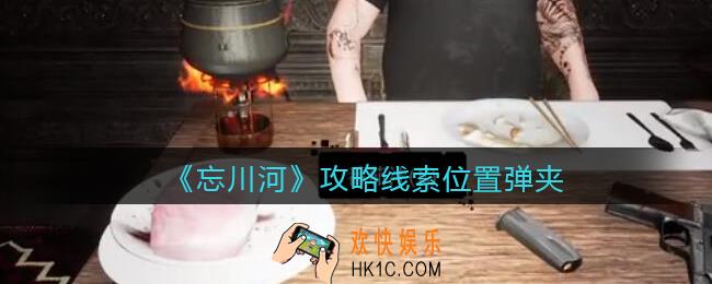 孙美琪疑案忘川河弹夹在哪里_忘川河dlc攻略线索位置弹夹