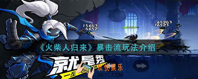 火柴人归来暴击流怎么玩_暴击流玩法介绍