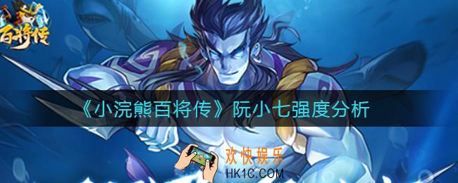 小浣熊百将传阮小七怎么样_阮小七强度分析