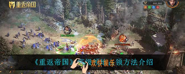 重返帝国高级领地怎么占领_高级领地占领方法介绍