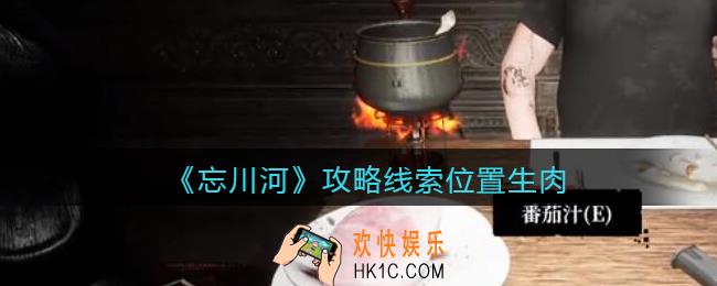 孙美琪疑案忘川河生肉在哪里_忘川河dlc攻略线索位置生肉