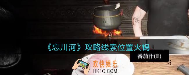 孙美琪疑案忘川河火锅在哪里_忘川河dlc攻略线索位置火锅
