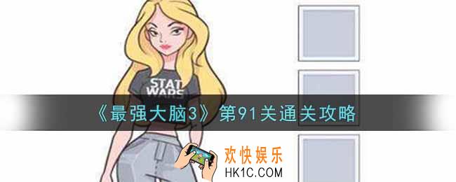 最强大脑3第91关怎么过_第91关通关攻略
