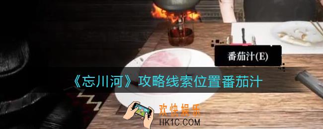 孙美琪疑案忘川河番茄汁在哪里_忘川河dlc攻略线索位置番茄汁