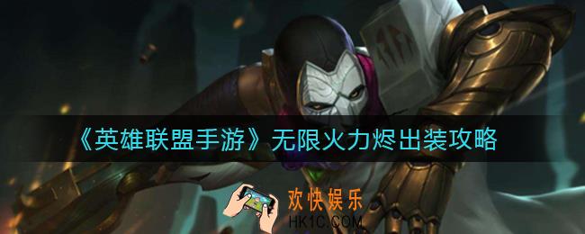 英雄联盟手游无限火力烬怎么出装_无限火力烬出装攻略