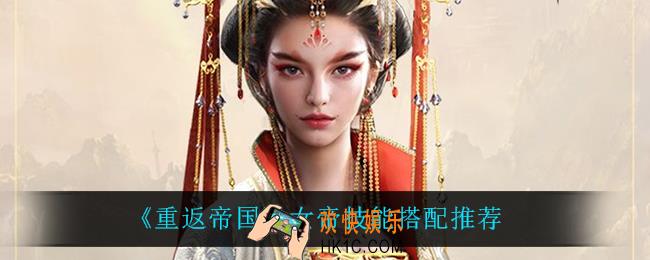 重返帝国女帝技能怎么搭配_女帝技能搭配推荐