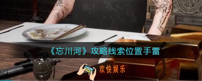 孙美琪疑案忘川河手雷在哪里_忘川河dlc攻略线索位置手雷