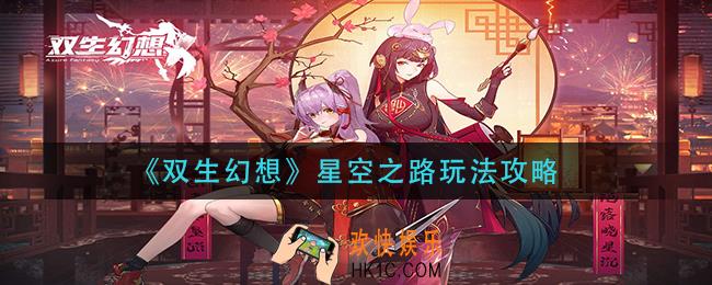 双生幻想星空之路怎么玩_星空之路玩法攻略