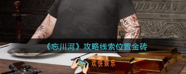 孙美琪疑案忘川河金砖在哪里_忘川河dlc攻略线索位置金砖