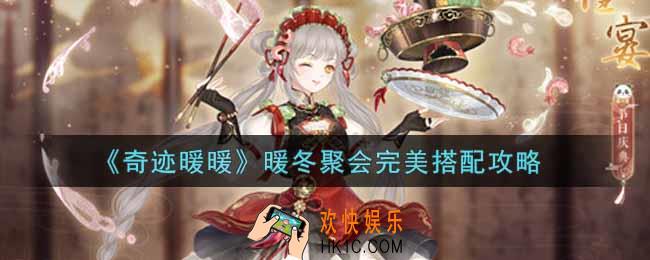 奇迹暖暖暖冬聚会怎么搭配_暖冬聚会完美搭配攻略