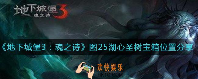 地下城堡3魂之诗图25湖心圣树宝箱在哪里_图25湖心圣树宝箱位置分享