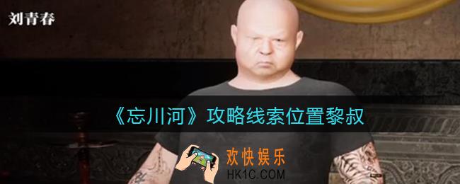 孙美琪疑案忘川河黎叔在哪里_忘川河dlc攻略线索位置黎叔