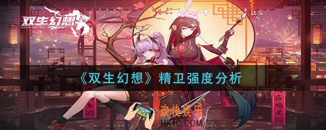 双生幻想精卫怎么样_精卫强度分析