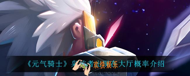 元气骑士枭首者怎么出现在大厅_枭首者出现在大厅概率介绍