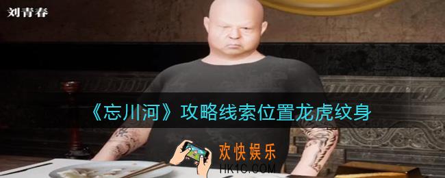 孙美琪疑案忘川河龙虎纹身在哪里_忘川河dlc攻略线索位置龙虎纹身