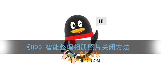qq智能整理相册照片怎么关闭_qq智能整理照片关闭方法