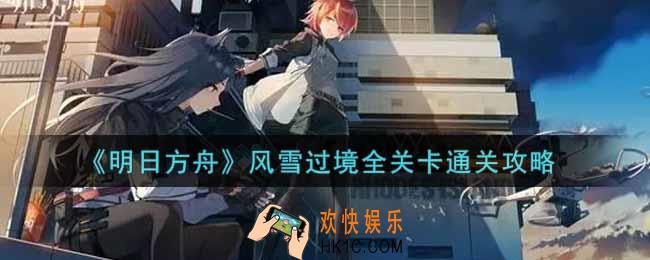 明日方舟风雪过境全关卡怎么过_风雪过境全关卡通关攻略