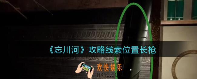 孙美琪疑案忘川河长枪在哪里_忘川河dlc攻略线索位置长枪