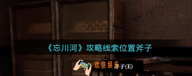 孙美琪疑案忘川河斧子在哪里_忘川河dlc攻略线索位置斧子