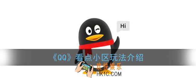 qq看点小区怎么玩_qq看点小区玩法介绍