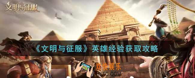 文明与征服英雄经验怎么获得_英雄经验获取攻略
