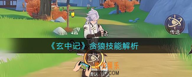 玄中记贪狼技能怎么样_贪狼技能解析