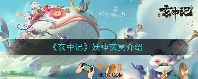 玄中记玄冥怎么样_妖神玄冥介绍