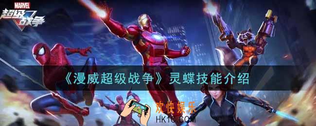 漫威超级战争灵蝶技能是什么_灵蝶技能介绍