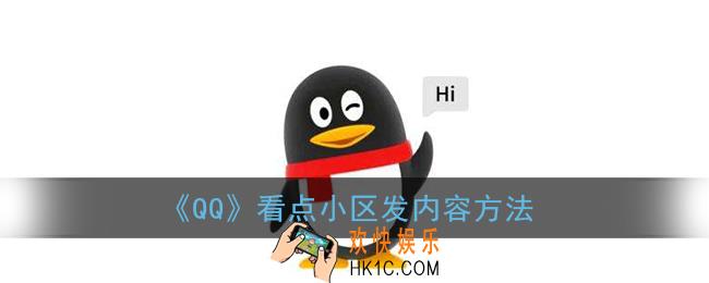 qq看点小区怎么发内容_qq看点小区发内容方法