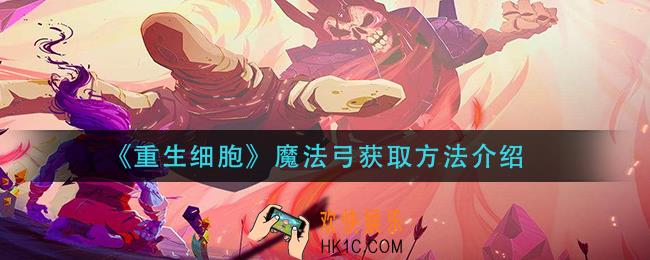 重生细胞魔法弓怎么获得_魔法弓获取方法介绍