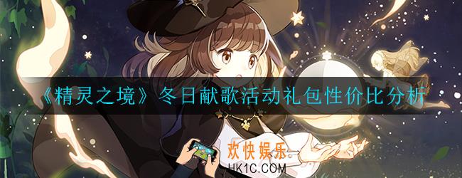 精灵之境冬日献歌活动礼包值得购买吗_性价比分析