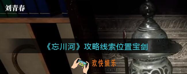 孙美琪疑案忘川河宝剑在哪里_忘川河dlc攻略线索位置宝剑