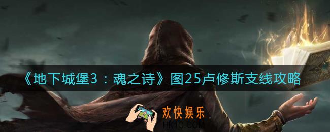 地下城堡3魂之诗图25卢修斯支线怎么做_图25卢修斯支线攻略