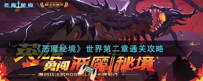 恶魔秘境世界第二章怎么过_世界第二章通关攻略
