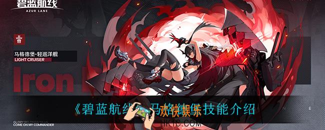 碧蓝航线马格德堡技能是什么_马格德堡技能介绍